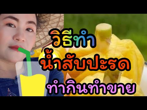 วีดีโอ: 4 วิธีในการทำน้ำสับปะรด