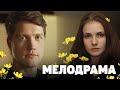 МЕЛОДРАМА ТРОГАЮЩАЯ СЕРДЦЕ / Мать-и-мачеха / Русские мелодрамы Сериалы HD