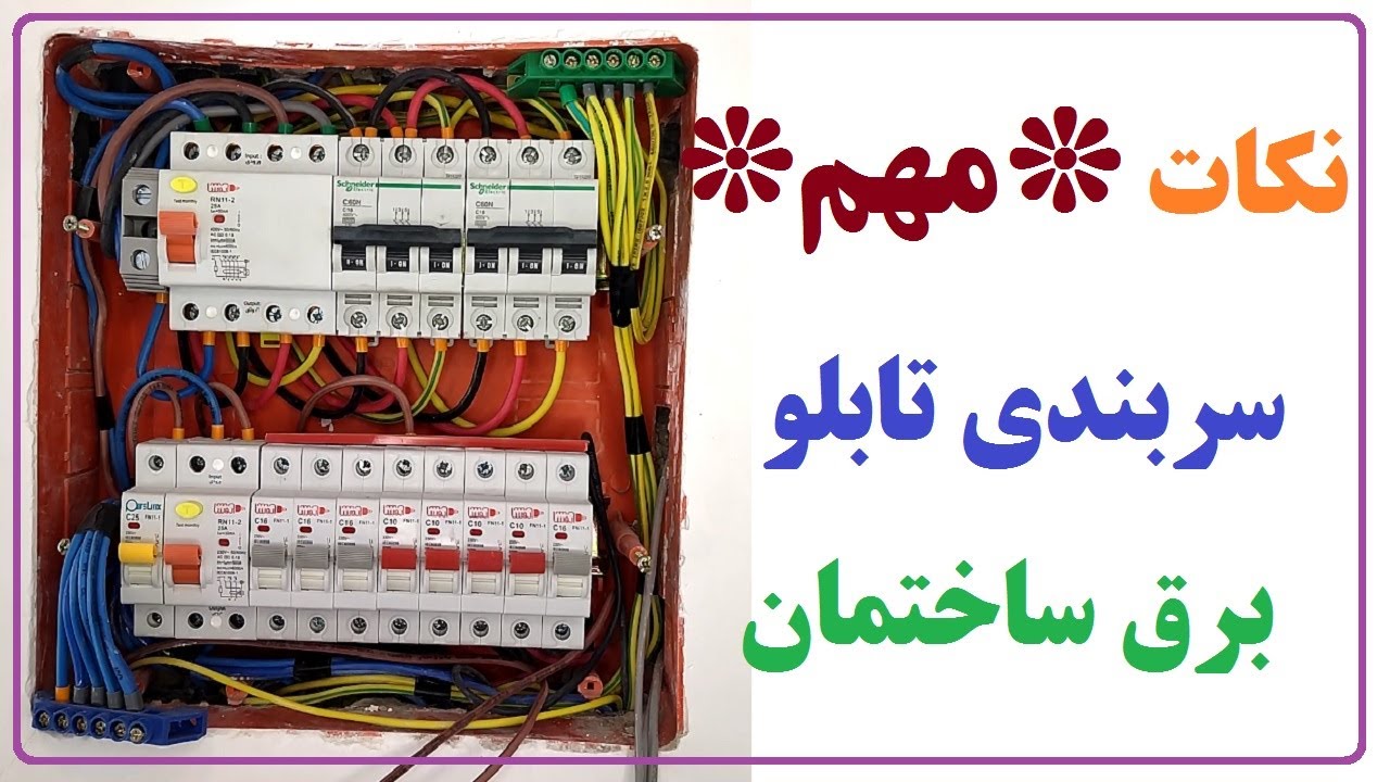 نکات مهم در سربندی تابلو برق ساختمان و آشنایی با فیوز مینیاتوری و محافظ جان