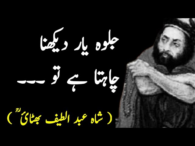 Shah Abdul Latif Bhittai Ra Quotes | Sindhi Sufi Poetry In Urdu | Adaab -  Youtube