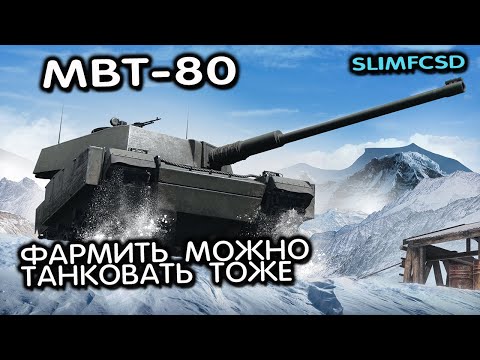  MBT-80