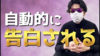 ※好きな人が自発的に告白してくる方法が効果的過ぎた...