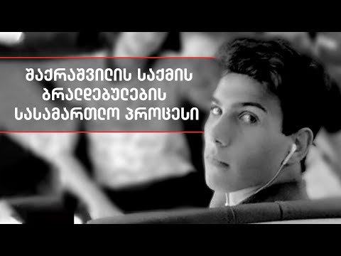 შაქარაშვილის საქმე - 6 არასრულწლოვნის საქმის განხილვა 26 აგვისტომდე გადაიდო