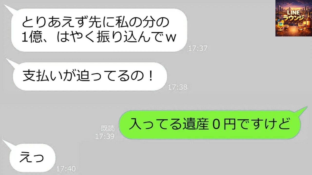 【LINE】遺産3億を当てにし高額物件を購入した義妹「早く振込んで」→思い込みの代償【総集編】