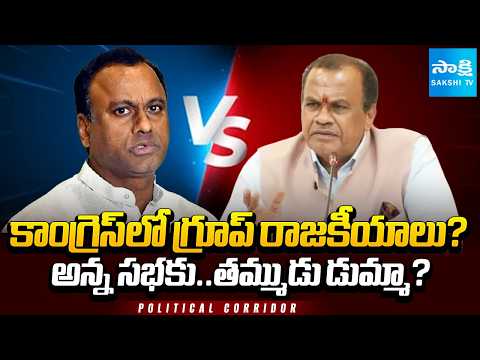 అన్న సభకు..తమ్ముడు డుమ్మా? | Komati Reddy Venkat Reddy Vs Raja Gopal Reddy | Sakshi TV - SAKSHITV