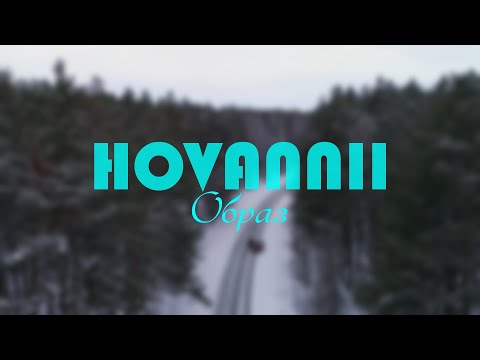 HOVANNII — Образ (Official Music Video)