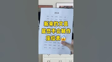 制作座位表还挺简单的#职场 #word #办公技巧 #每天学习一点点 #文员