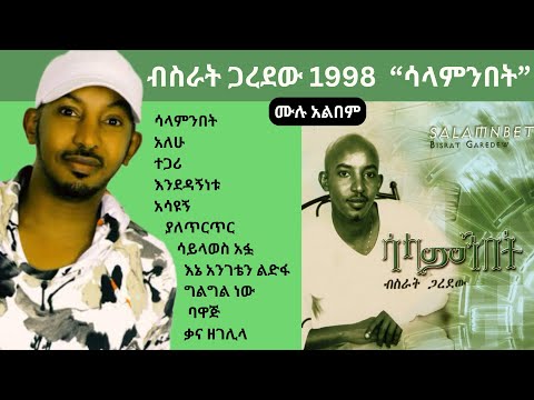 Bisrat Garedew Salamnibet 2005 Full Album Non Stop ብስራት ጋረደው ሳላምንበት 1998 ሙሉ አልበም