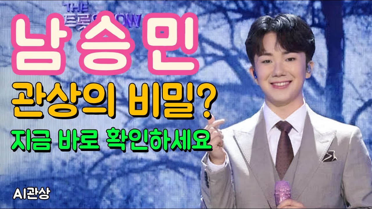 미스터트롯3 남승민 AI관상 조화로운 얼굴 깊은 삶의 리듬 | ai관상 | 관상학 | 얼굴분석 | 연예인관상 |