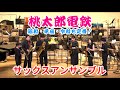 【サックスアンサンブル】桃太郎電鉄~昭和・平成・令和も定番!~
