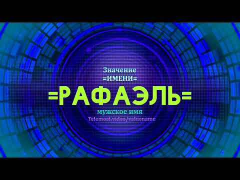 Значение имени Рафаэль - Тайна имени