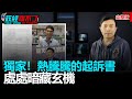 政經關不了（完整版）｜2021.04.06