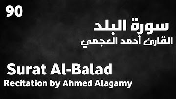 سورة البلد أحمد العجمي - Surat Al-Balad Ahmed Alagamy