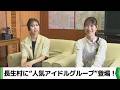長生村にももクロが来た! ライブ開催へ役場訪問 高城れにさん・玉井詩織さん(2026.09.09放送)