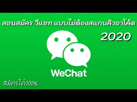 สอนสมัครwechat แบบไม่สแกนคิวอาร์โค้ด