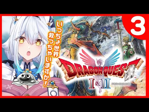 【 ドラゴンクエストI&II 】 姫を探して端から端までてくてく冒険!👸✨【栢森エマ/Emma Chouette】 video thumb