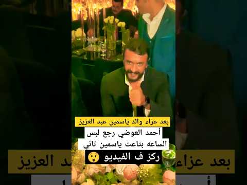 أحمد العوضي بعد عزاء والد ياسمين عبد العزيز