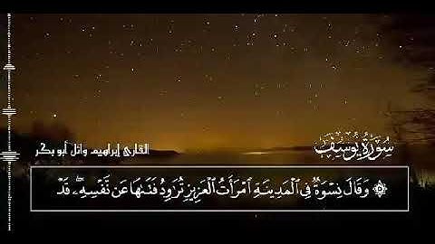 تلاوة من سورة يوسف الشيخ إبراهيم وائل أبوبكر