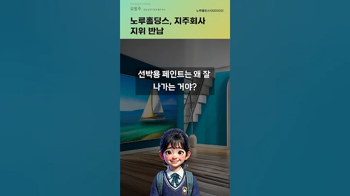 노루홀딩스, 지주회사 지위 반납 #20250829#주식#증권정보#주식정보