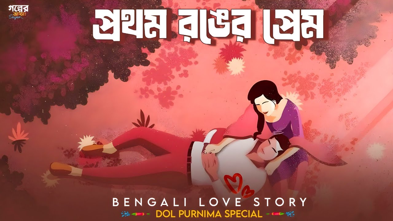 Prothom Ronger Prem | Dol Purnima Special Bengali Love Story | Bangla Audio Golpo 2026