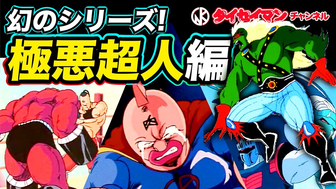 【キン肉マン】幻のシリーズ！「極悪超人編」を知ってますか？＜タイセイマンチャンネル＞