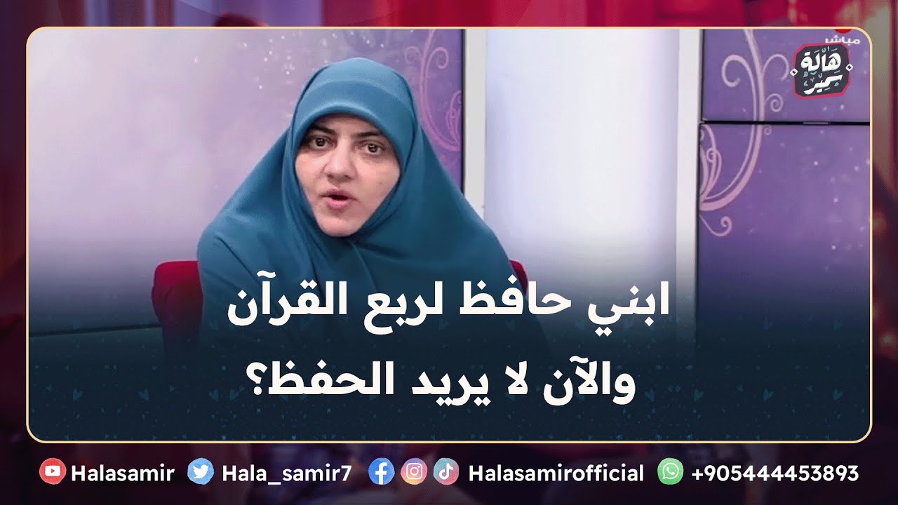 ابني 13 سنة حافظ لربع القرآن، ولكن الآن لا يريد الحفظ ويتهرب منه ... اتصرف معه ازاي؟