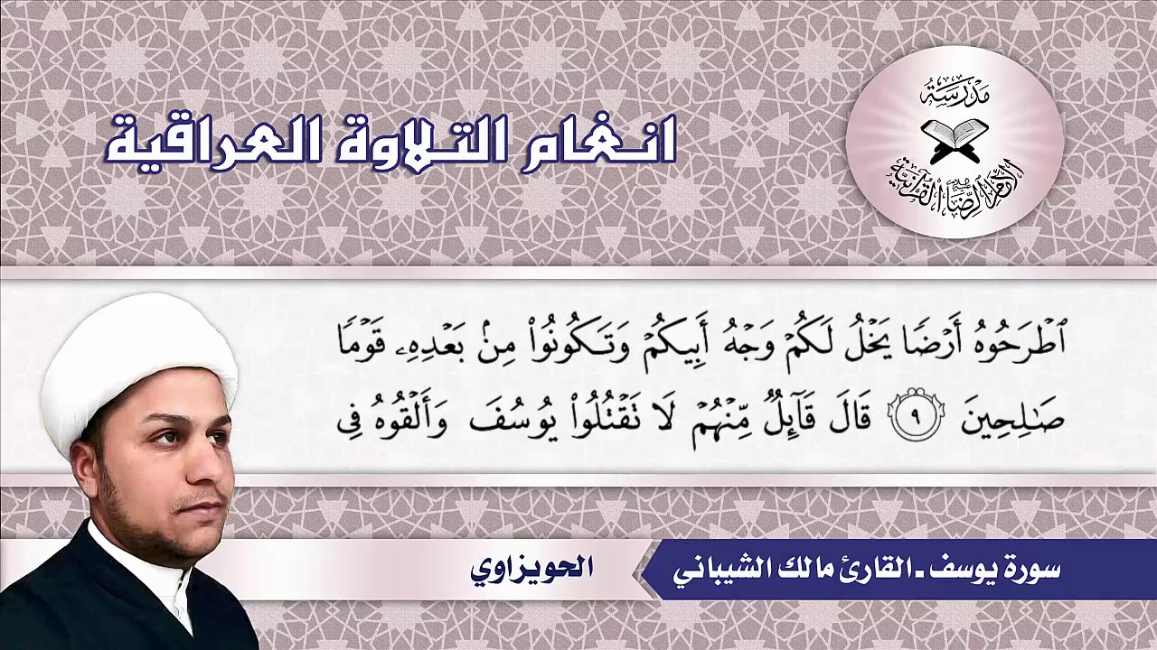 سورة يوسف -  القارئ مالك الشيباني  - الحويزاوي