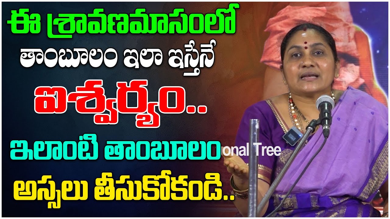 ఈ శ్రావణమాసం లో తాంబూలం ఇలా ఇస్తేనే ఐశ్వర్యం.. | Nittala Kiranmayi | Lakshmi devi | Devotional Tree