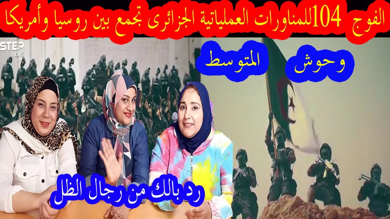 صدمة مصريين من تدريبات الفوج 104 للمناورات العاملياتية للجيش الجزائري \\ بجد أسووود\\