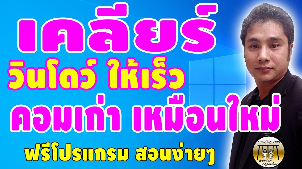 วิธี ทำให้ คอม เร็ว  2022 New  ทำให้คอมเร็วขึ้น กำจัดขยะในคอม กำจัดไวรัส ซ่อมแซมวินโดว์ ง่ายๆ ฟรี (ทำความสะอาดวินโดว์)