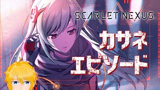 [SCARLET NEXUS]テイルズ好きがプレイするスカーレットネクサス　＃15【LIVE】※ネタバレ注意