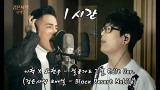 이혁 X 하현우 - 질풍가도 2절 Edit Ver. (검은사막 모바일 - Black Desert Mobile) 1시간