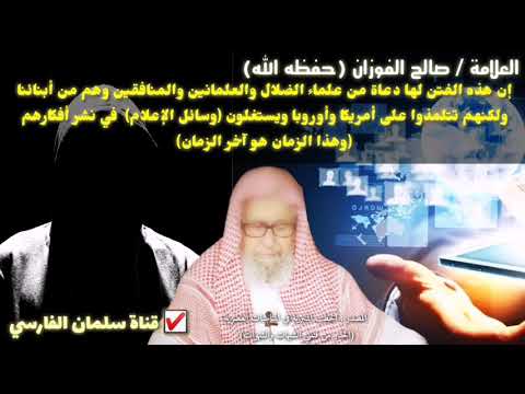 صالح الفوزان : من أبناءنا من المنافقين تتلمذوا في أمريكا وأوروبا ويسعون لنشر التغريب