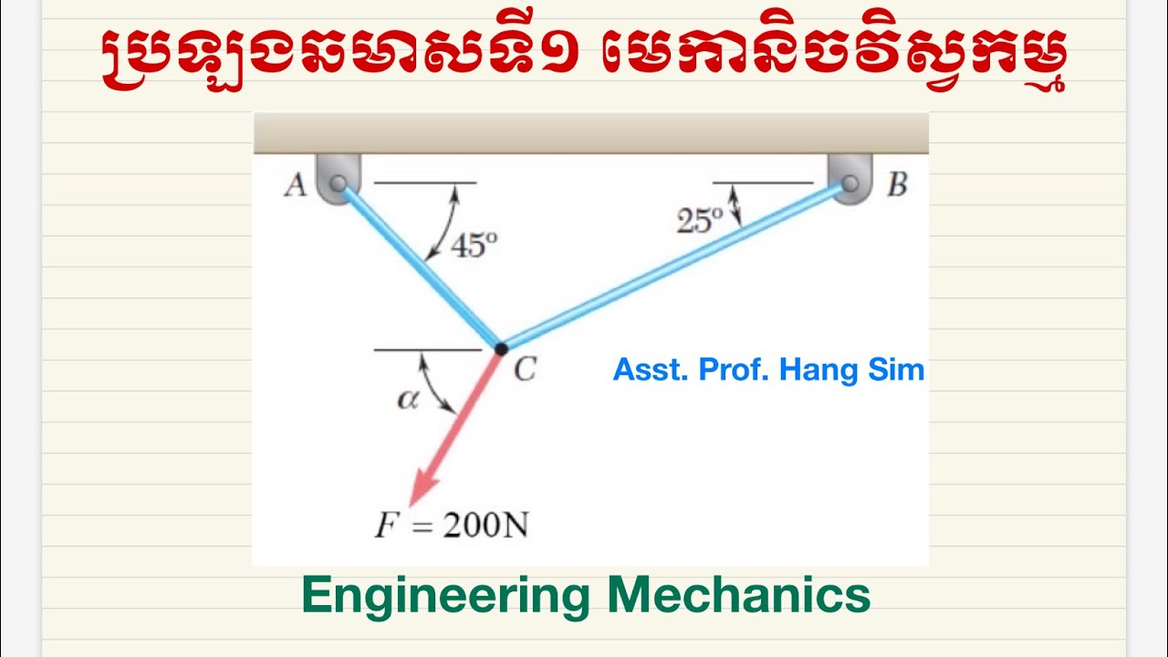#មេកានិចវិស្វកម្មប្រឡងឆមាសទី១ សម្រាប់សំណង់ស៊ីវិល #ហង់ស៊ីម #education  #physics
