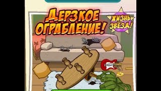 Шарарам - прохождение квеста "Дерзкое ограбление " Шарарам - прохождение квеста "Дерзкое ограбление "