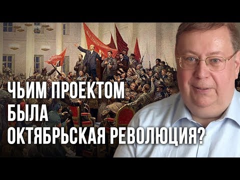 Чьим проектом была Октябрьская революция? Александр Пыжиков
