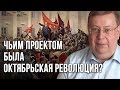 Чьим проектом была Октябрьская революция? Александр Пыжиков