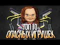 ТОП 10 Самых Опасных Детских Игрушек