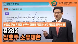 [중앙법률]#282 상호주 소유제한