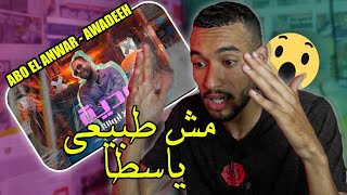 LIL BABA X ABO EL ANWAR - AWADEEH |  (ردة فعل مغربي على الراب ????المصري)