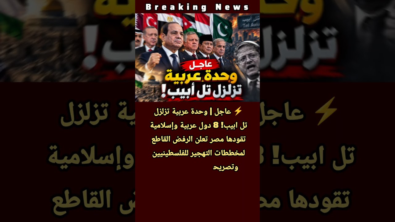 عاجل | صدمة في تـ ل أبيب | مصر و7 دول عربية وإسلامية تعلن الرفض القاطع لتهجير الفلسطينيين من غـ زة