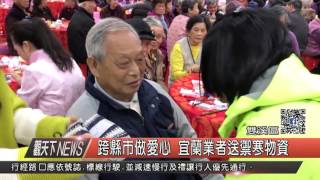 1060116觀天下新聞HD06 雙溪區跨縣市做愛心 宜蘭業者送禦寒物資