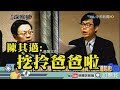 《新聞深喉嚨》精彩片段　陳其邁超狂質詢？昔日強勢問政眾人再度驚呆了？