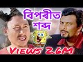 Comedy king Bipul rabha and Bulbul Hussain comedy