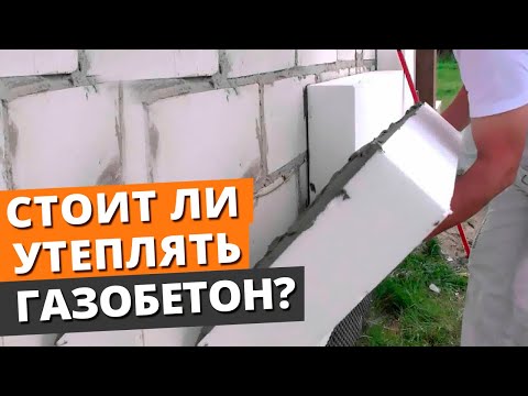 УТЕПЛЯТЬ ЛИ дом из газобетона или НЕТ? / Чем дешевле отапливать дом  — газ или электричество?