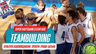 TEAMBUILDING.Культура взаємовідносин. Сергій Сабутський (тренер 5TEAM ACD)