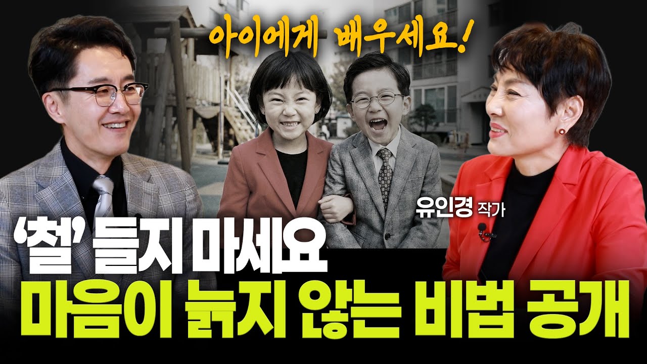 김재원TV EP.44 ‘철’ 들지 마세요.  마음이 늙지 않는 비법 공개  #유인경 #유인경작가 #김재원아나운서 #김재원TV