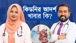 কিডনি রোগীদের আদর্শ খাবার কি কি? আপনার বেশিরভাগেরই এটি আছে কিন্তু জানেন না | Dr. Haque