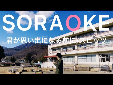 SORAOKE#4【君が思い出になる前に/スピッツ】廃校ではみ出しそうな君の笑顔を見てみた