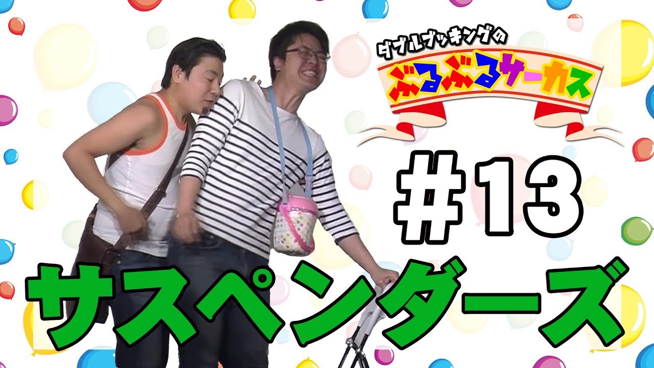 【ぶるぶるサーカス】#13 サスペンダーズ【団員選考オーディション】